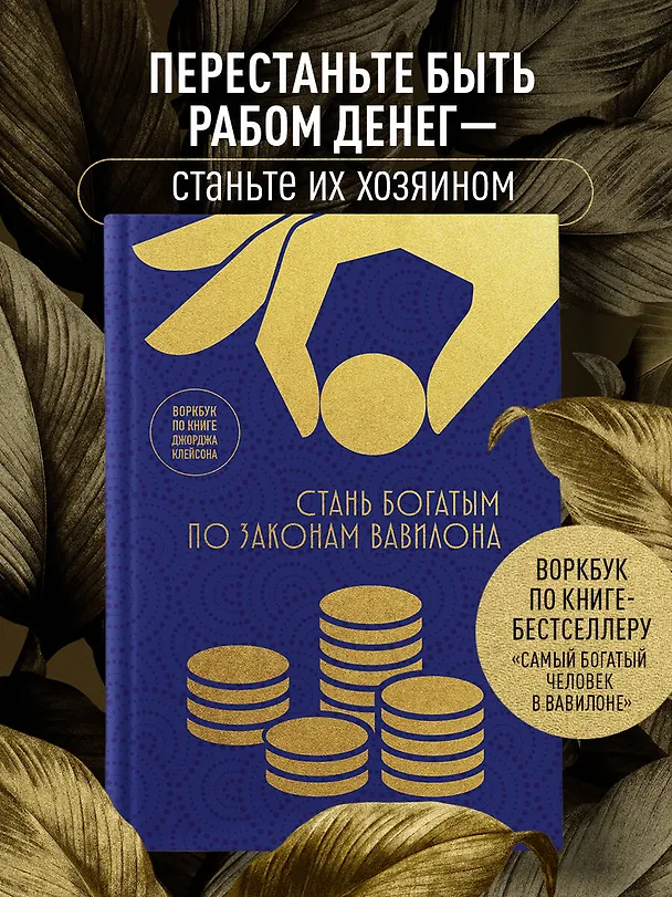 Книга Стань богатым по законам Вавилона. Воркубк по книге Джорджа Клейсона () — 6
