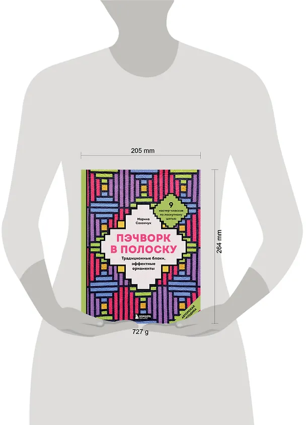 Книга Пэчворк в полоску. Традиционные блоки, эффектные орнаменты. 9 мастер-классов по лоскутному шитью (Марина Сохончук) — 15