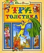 Три Толстяка: Роман для детей