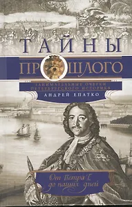Тайны прошлого или очерки русского исследователя