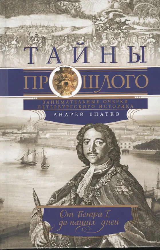 Книга Тайны прошлого или очерки русского исследователя (Андрей Епатко) — 1