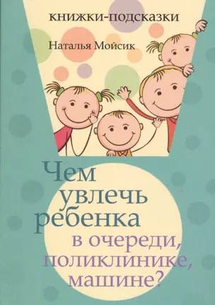 Чем увлечь ребенка в очереди, поликлинике, машине? — 2449546 — 1