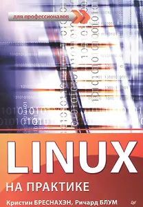 Linux на практике