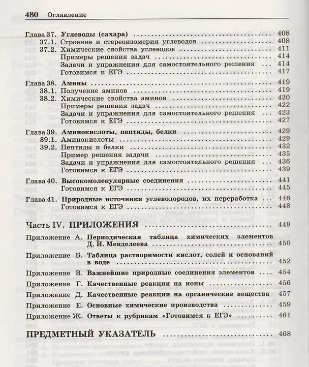 Книга 100 баллов по химии. Полный курс для поступающих в ВУЗы: учебное пособие (Вадим Негребецкий) — 7