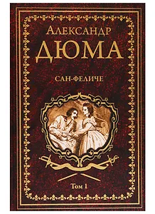 Сан-Феличе. В 2-х томах. Том 1