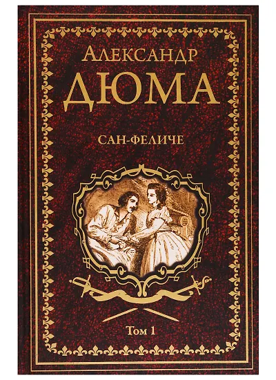 Книги из серии «Собрание сочинений Дюма» | Купить в интернет-магазине ...