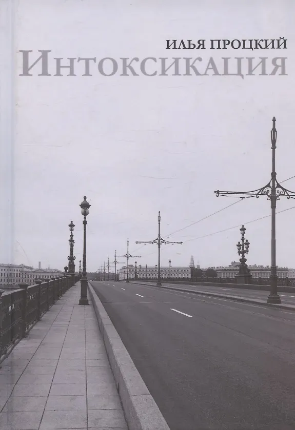Книга Интоксикация () — 1