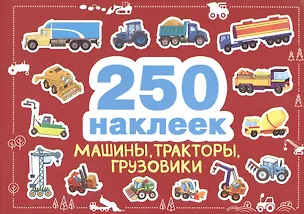 Книга 250 наклеек. Машины, тракторы, грузовики ()