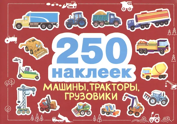 Книга 250 наклеек. Машины, тракторы, грузовики () — 1