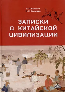 Записки о китайской цивилизации