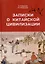 Записки о китайской цивилизации — 3056109 — 1