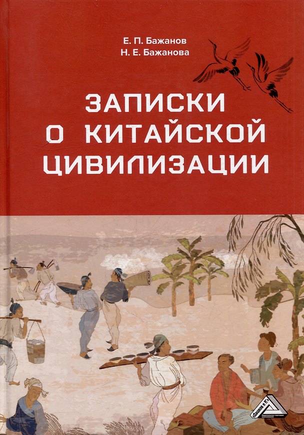 Книга Записки о китайской цивилизации (Евгений Бажанов, Наталья Бажанова) — 1