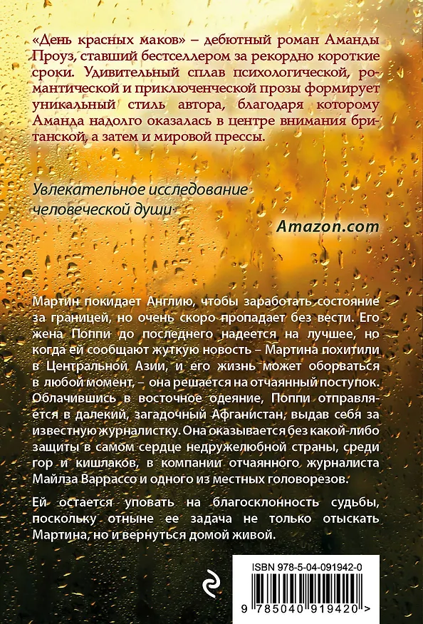Книга День красных маков (Аманда Проуз) — 2