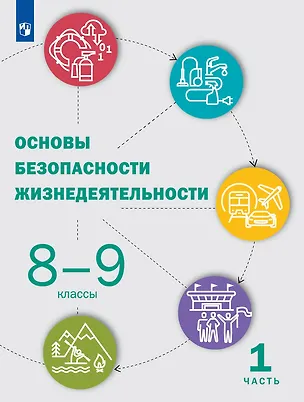 Книга Основы безопасности жизнедеятельности: 8-9-е классы: учебник: в 2-х частях. Часть 1 (Юлия Шойгу)