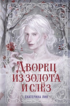 Книга Дворец из золота и слёз (Екатерина Лин)