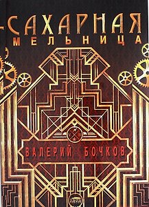 Сахарная мельница. Повести и рассказы