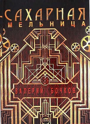 Книга Сахарная мельница. Повести и рассказы (Валерий Бочков)