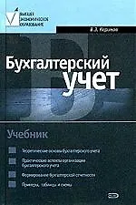Книга Бухгалтерский учет: Учебник (Вагиф Керимов)