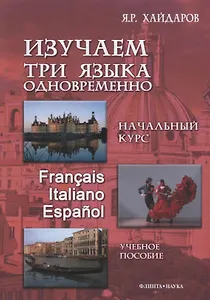 Изучаем три языка одновременно Нач.курс Francais Italiano Espanol (+DVD или электр. прил. на сайте) Хайдаров