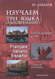 Изучаем три языка одновременно Нач.курс Francais Italiano Espanol (+DVD или электр. прил. на сайте) Хайдаров