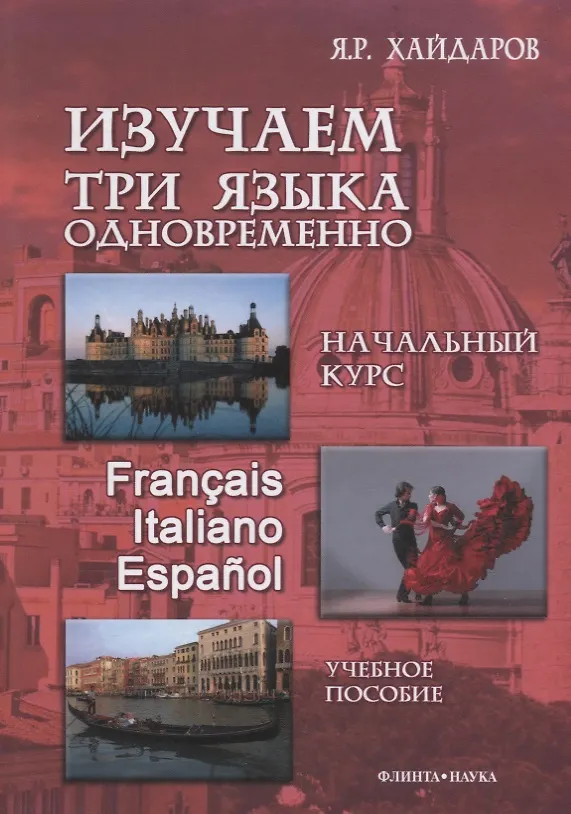 Книга Изучаем три языка одновременно Нач.курс Francais Italiano Espanol (+DVD или электр. прил. на сайте) Хайдаров () — 1