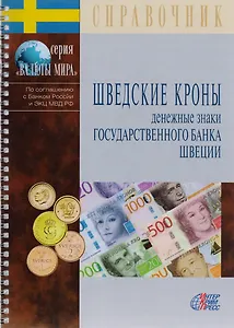 Шведские кроны. Денежные знаки Государственного банка Швеции. Справочник