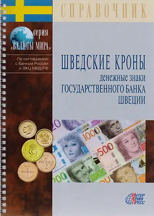 Книга Шведские кроны. Денежные знаки Государственного банка Швеции. Справочник ()