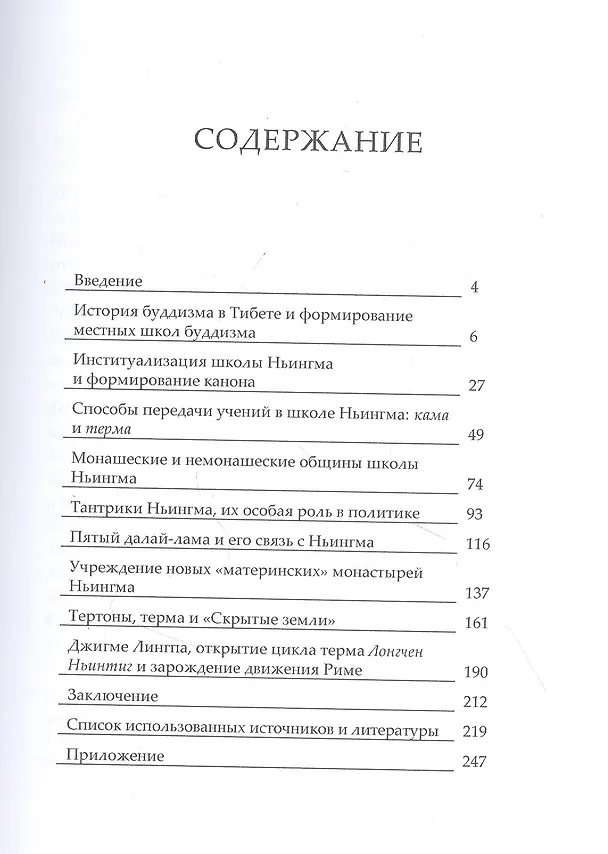 Книга Буддийская школа Ньингма в Тибете в XVII - XVIII вв. (Виктория Иванова) — 2
