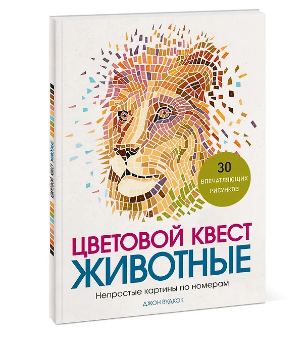 Книга Цветовой квест. Животные. Непростые картины по номерам (Джон Вудкок) — 4