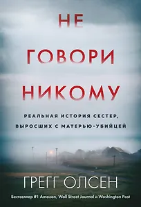 Не говори никому. Реальная история сестер, выросших с матерью-убийцей (мягкая обложка)