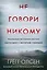 Не говори никому. Реальная история сестер, выросших с матерью-убийцей (мягкая обложка) — 3020348 — 1