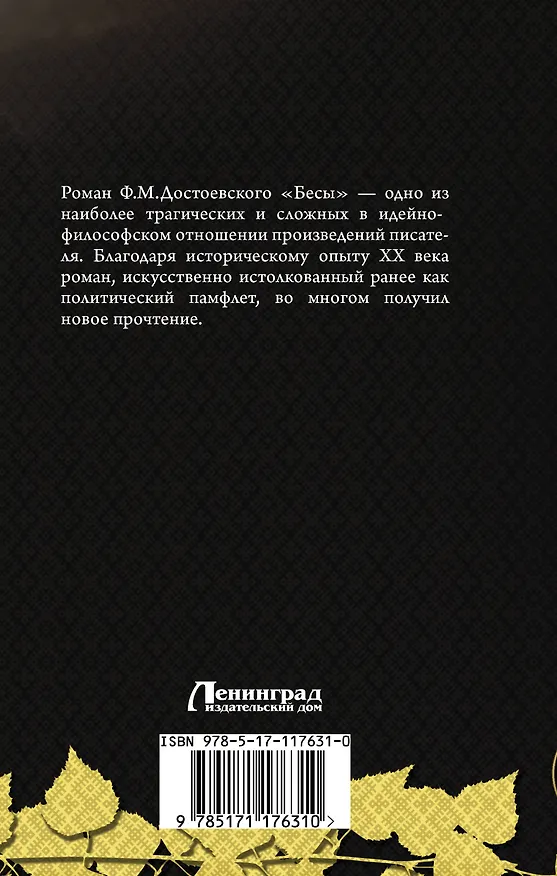 Книга Бесы (Федор Достоевский) — 2