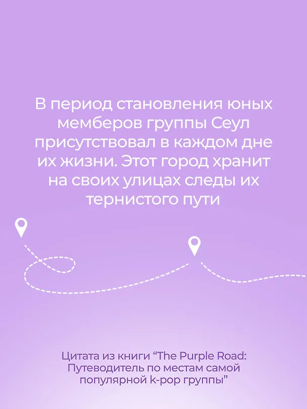 Книга The Purple Road: Путеводитель по местам самой популярной k-pop-группы () — 9
