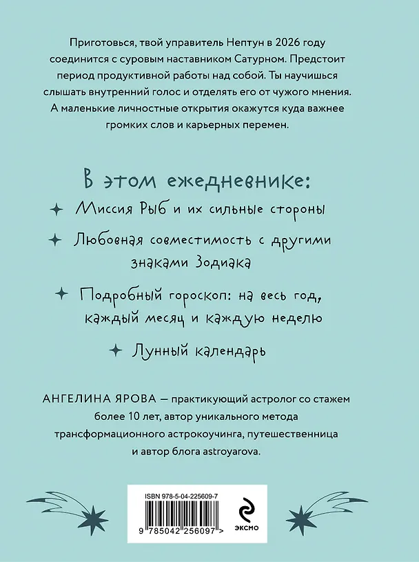 Книга Гороскоп на 2026 год. Рыбы. Ежедневник (+ Лунный календарь, календарь затмений и ретроградных планет) (Ангелина Ярова) — 2
