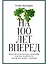 На 100 лет вперед: Искусство долгосрочного мышления, или Как человечество разучилось думать о будущем — 2949693 — 1
