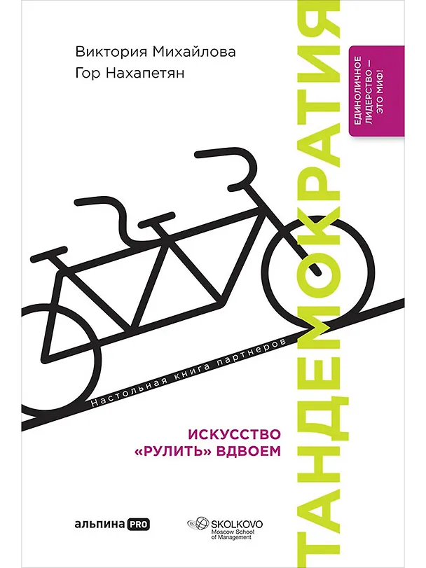 Книга Тандемократия. Искусство "рулить" вдвоем (Виктория Михайлова, Гор Нахапетян) — 1