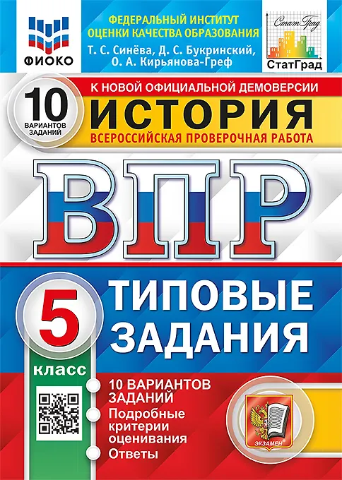 Книга ВПР. История. 5 класс. Типовые задания. 10 вариантов заданий. Подробные критерии оценивания. Ответы (Даниил Букринский, Ольга Кирьянова-Греф) — 1