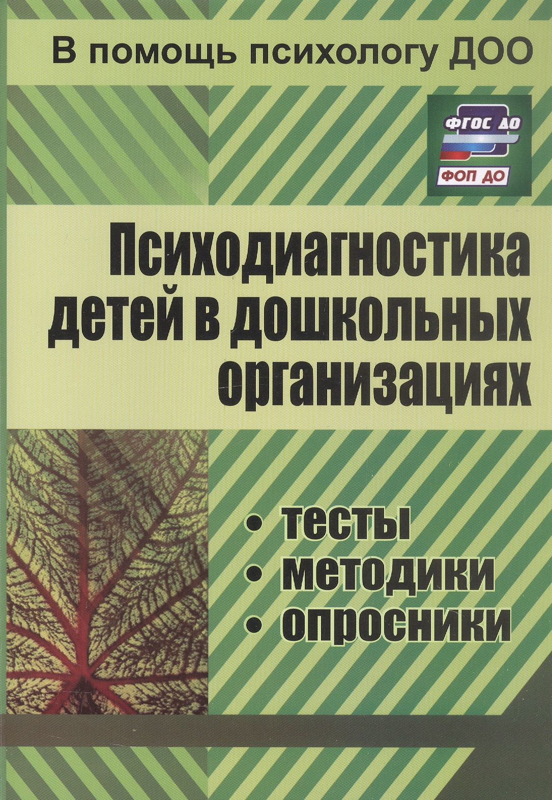 Обложка книги «Психодиагностика детей в дошкольных организациях (тесты, методики, опросники) (ФГОС ДО) (ФОП ДО)»