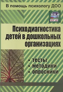 Психодиагностика детей в дошкольных организациях (тесты, методики, опросники) (ФГОС ДО) (ФОП ДО)