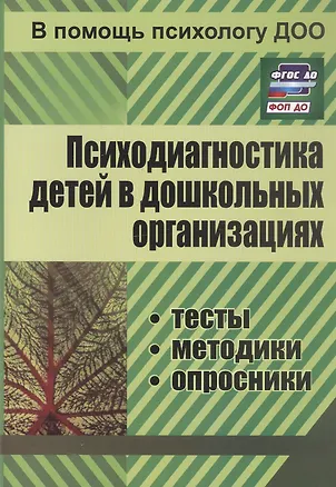 Книга Психодиагностика детей в дошкольных организациях (тесты, методики, опросники) (ФГОС ДО) (ФОП ДО) ()
