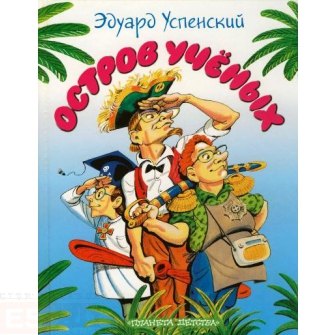 

Остров учёных