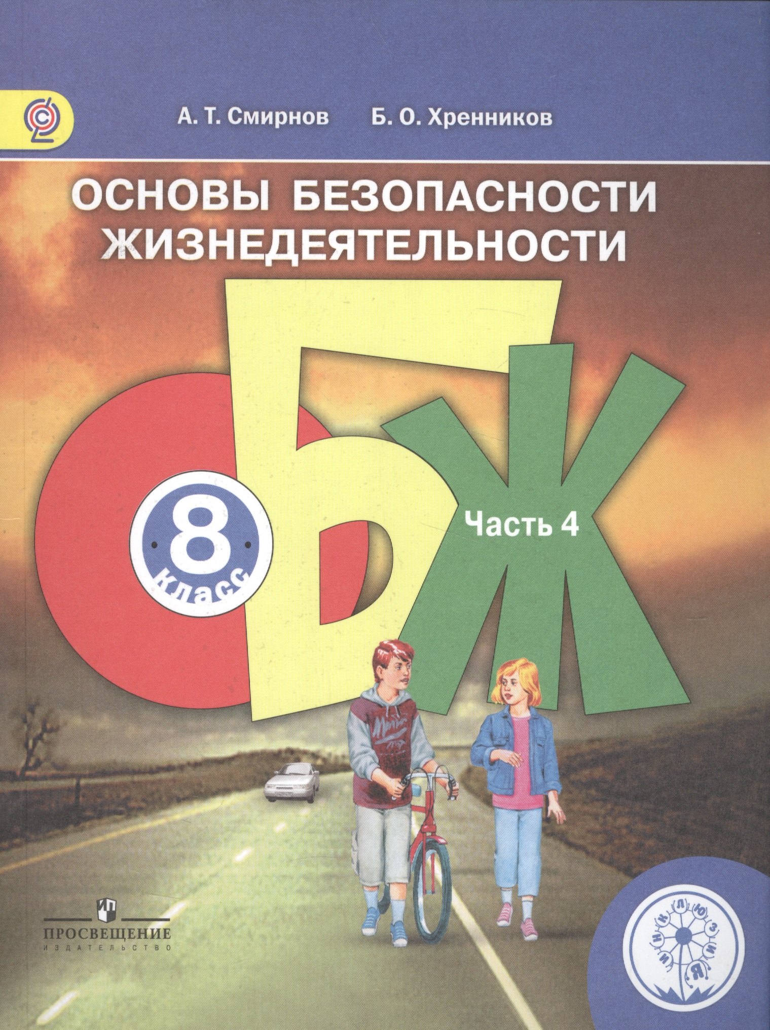 

Основы безопасности жизнедеятельности. 8 класс. В 4-х частях. Часть 4. Учебник