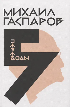 Книга Собрание сочинений в шести томах. Т. 5: Переводы. О переводах и переводчиках (Михаил Гаспаров)