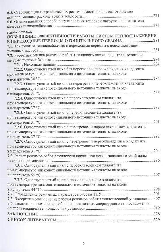 Книга Регулирование нагрузки городских теплофикационных систем (Владимир Шарапов, Павел Ротов) — 4