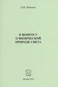 К вопросу о физической природе света