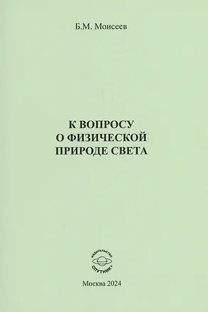 Книга К вопросу о физической природе света (Борис Моисеев)