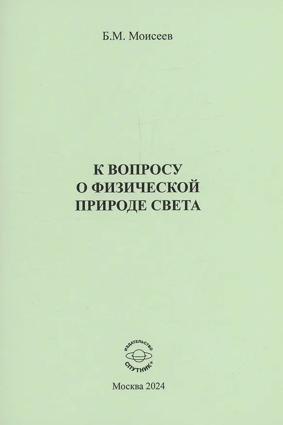 Книга К вопросу о физической природе света (Борис Моисеев) — 1