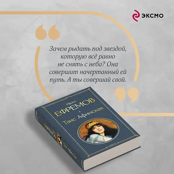 Книга Таис Афинская (Иван Ефремов) — 8