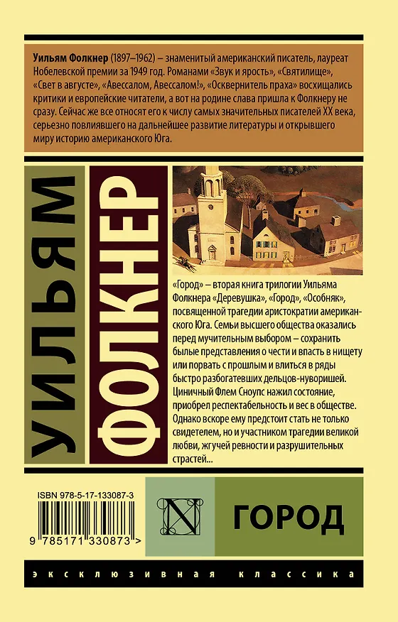 Книга Город (Уильям Фолкнер) — 2