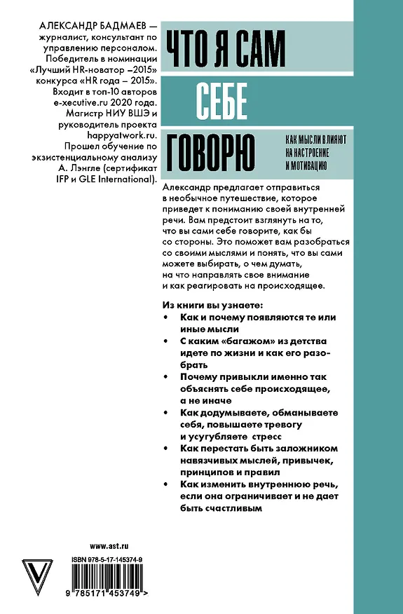 Книга Что я сам себе говорю. Как мысли влияют на настроение и мотивацию (Александр Бадмаев) — 2